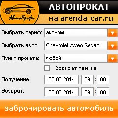 виджет с расчетом стоимости авто аренды от АрендаАвто-слы